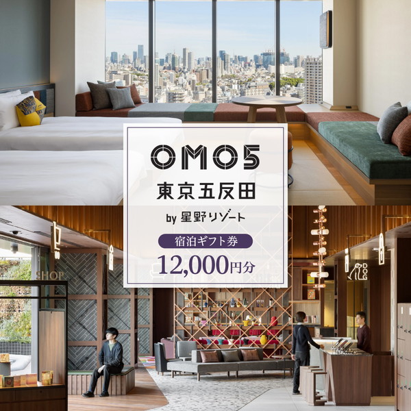 星野リゾート OMO5東京五反田 ふるさと納税 宿泊 ギフト券 (12,000円分)