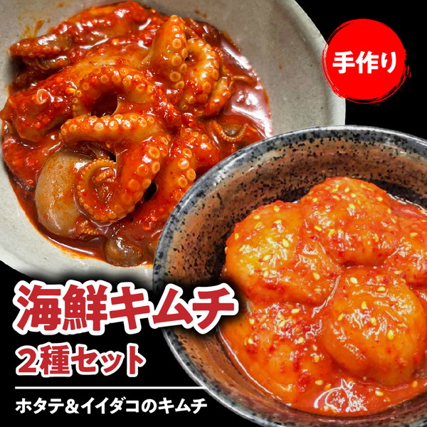 海鮮キムチ２種セット【ホタテ＆イイダコのキムチ】
