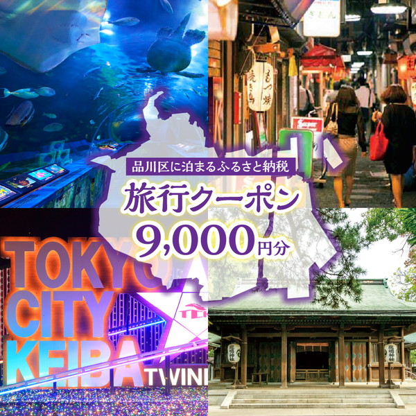 品川区に泊まるふるさと納税旅行クーポン【9,000円分】