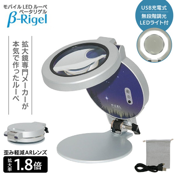 モバイルLEDルーペ「β-Rigel(ベータリゲル)」