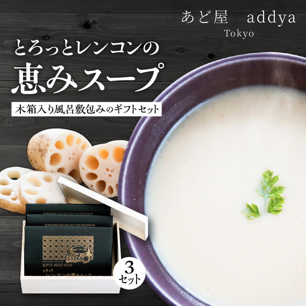 「とろっとレンコンの恵みスープ」3セット木箱入り風呂敷包みのギフトセット
