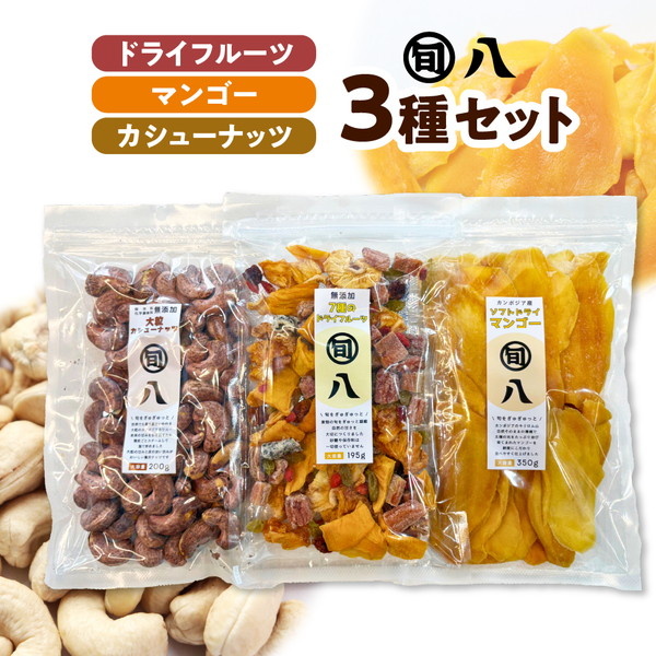 〈旬八オリジナル〉ドライフルーツ＆マンゴー・カシューナッツ3種セット