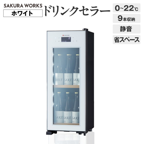 ドリンクセラー ZERO CHILLED　OSK9-W（ホワイト）