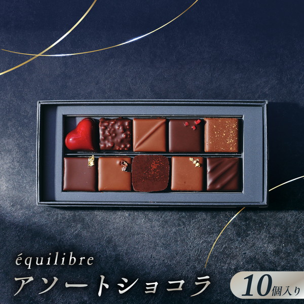 アソートショコラ10個入り