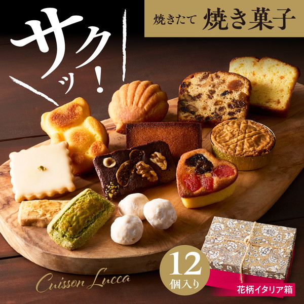 『花柄 イタリア箱』12個入詰合せ