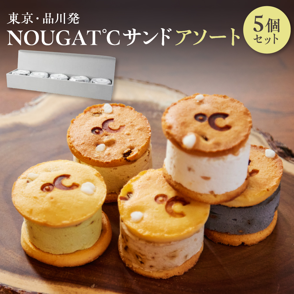 東京・品川発 贅沢なヌガーの味わい新食感スイーツ NOUGAT℃サンドアソート 5個セット