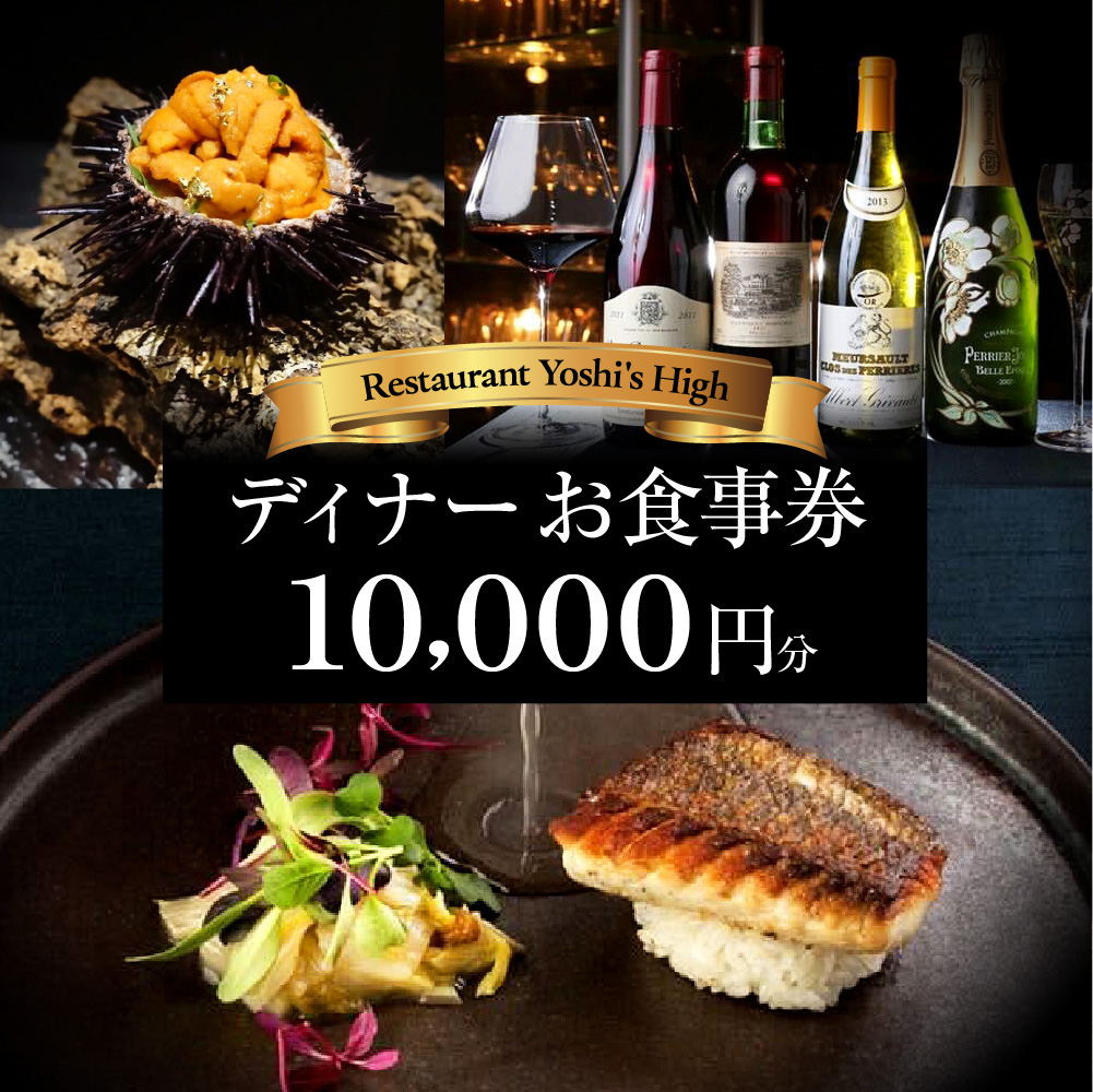 【Restaurant Yoshi's High】《ディナー》10,000円分お食事券（ぐるなびセレクション）