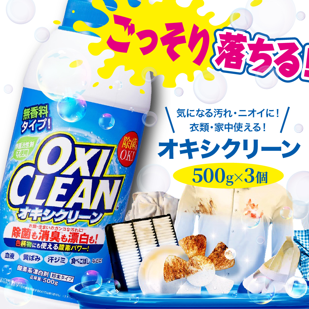 オキシクリーン 500g×3個