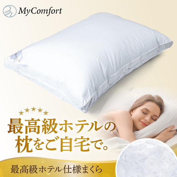 MyComfort 枕 1個 最高級ホテル仕様
