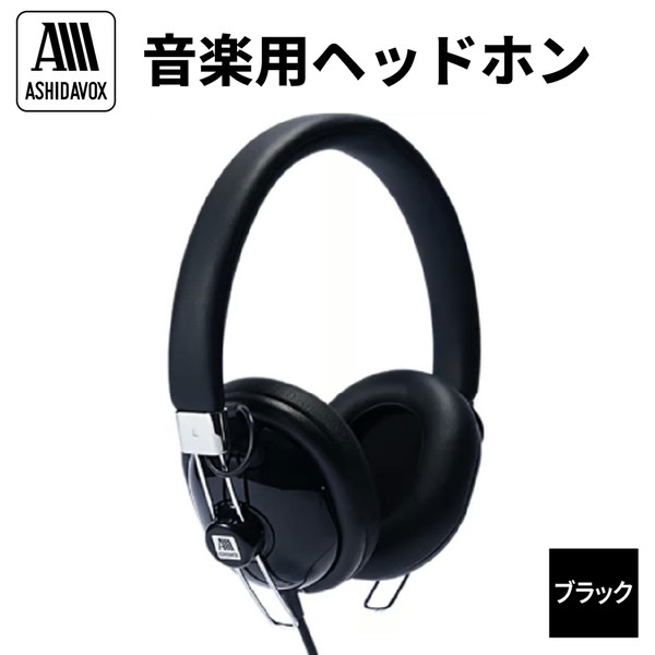 HA-ST12-K 音楽用ヘッドホン ブラック アシダ音響