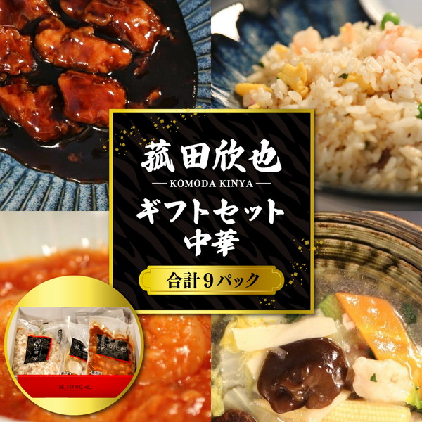 菰田欣也ギフトセット 中華 (合計9パック)